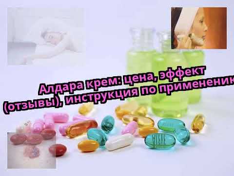 Видео о препарате Алдара (Альдара) :: имиквимод (имихимод) крем 5% №12