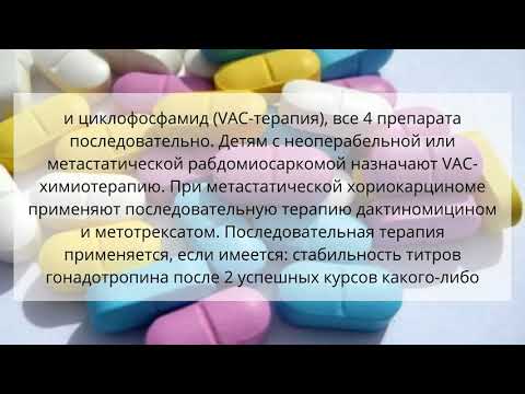 Видео о препарате Дактиномицин Dacilon (аналог Космеген) лиофилизат 0,5мг №1