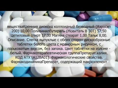 Видео о препарате Калий Нормин (новое название Kalium R) 1г таб. №30